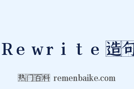 Rewrite造句是什么意思的图片